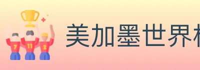 美加墨世界杯买球官方网站 logo